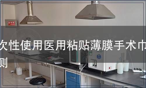 一次性使用医用粘贴薄膜手术巾检测