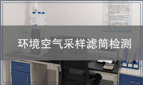 环境空气采样滤筒检测