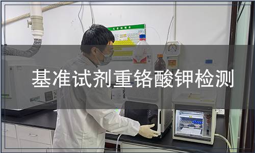 基准试剂重铬酸钾检测