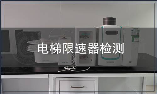 电梯限速器检测