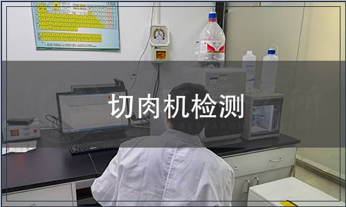 切肉机检测