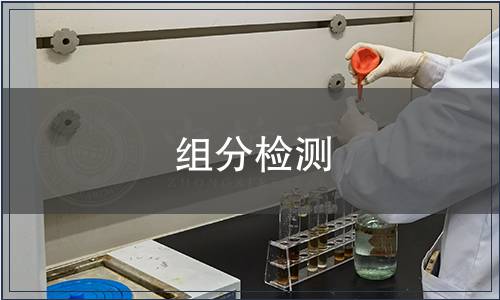组分检测