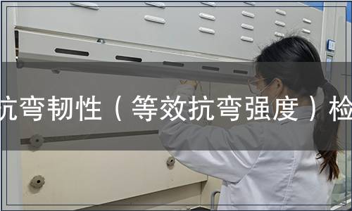 抗弯韧性（等效抗弯强度）检测
