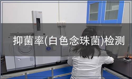抑菌率(白色念珠菌)检测
