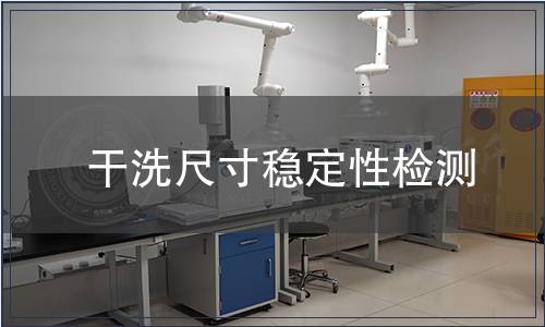 干洗尺寸稳定性检测