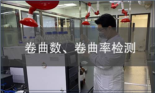 卷曲数、卷曲率检测