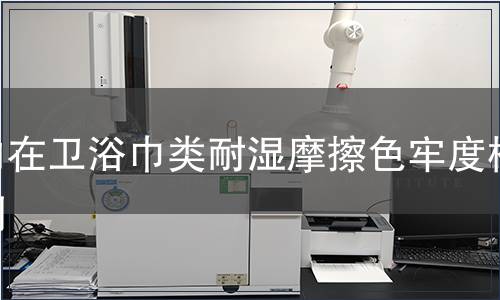 内在卫浴巾类耐湿摩擦色牢度检测