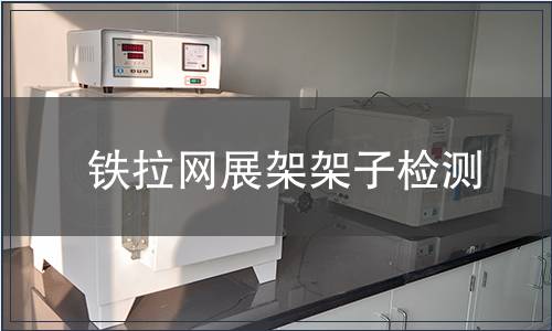 铁拉网展架架子检测