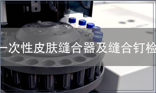 一次性皮肤缝合器及缝合钉检测