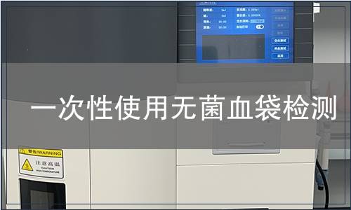 一次性使用无菌血袋检测