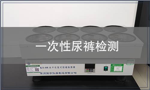 一次性尿裤检测