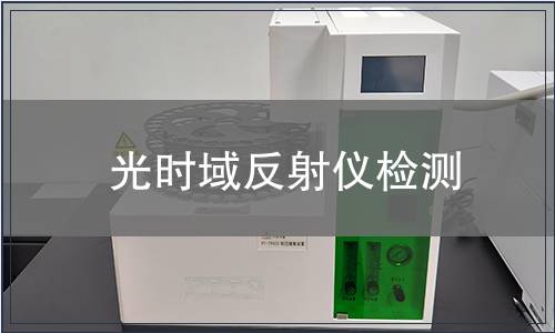 光时域反射仪检测