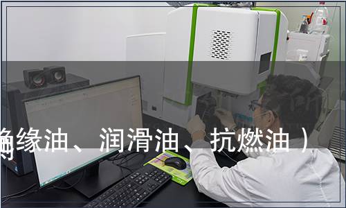 油（绝缘油、润滑油、抗燃油）检测