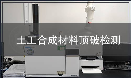 土工合成材料顶破检测