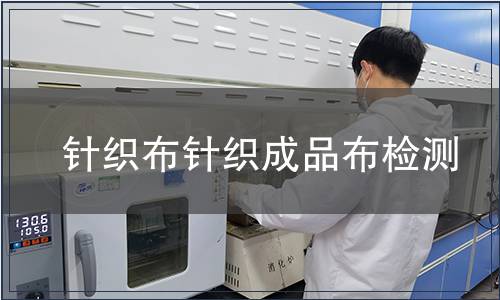 针织布针织成品布检测
