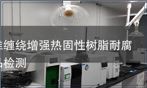 璃纤维缠绕增强热固性树脂耐腐蚀制品检测