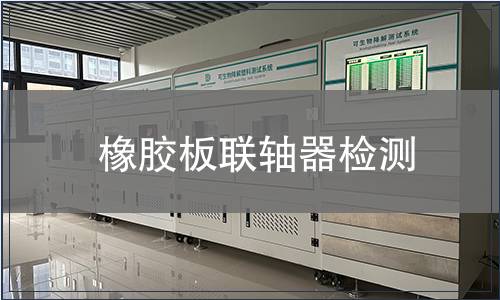 橡胶板联轴器检测