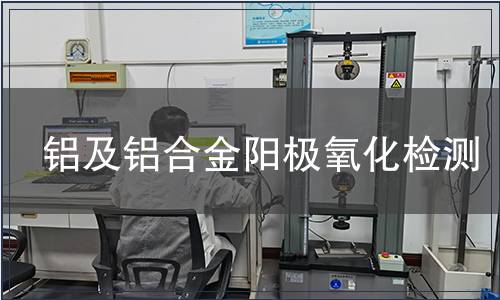 铝及铝合金阳极氧化检测