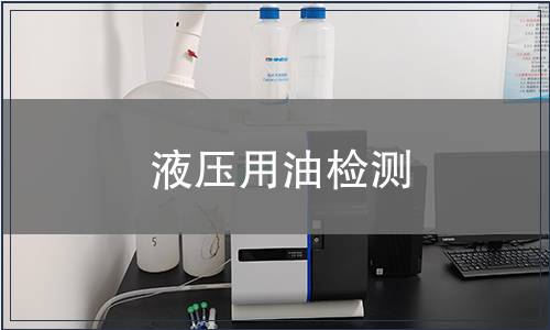 液压用油检测