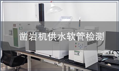 凿岩机供水软管检测