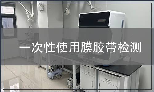 一次性使用膜胶带检测