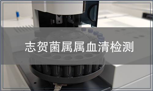 志贺菌属属血清检测