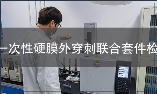 一次性硬膜外穿刺联合套件检测