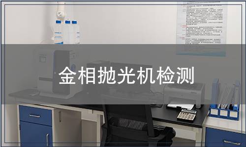 金相抛光机检测
