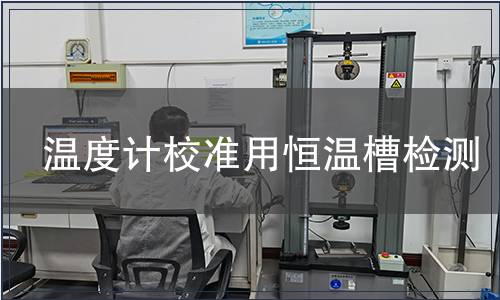 温度计校准用恒温槽检测