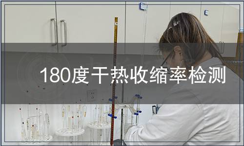 180度干热收缩率检测