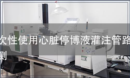 一次性使用心脏停博液灌注管路检测