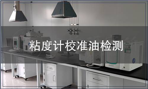 粘度计校准油检测