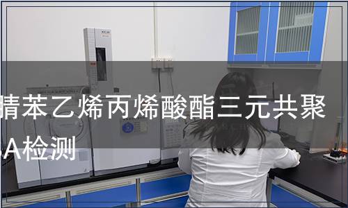 丙烯腈苯乙烯丙烯酸酯三元共聚物ASA检测