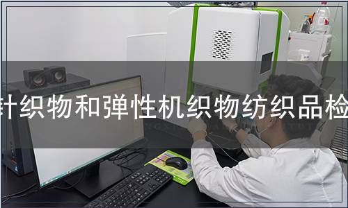 针织物和弹性机织物纺织品检测