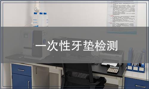 一次性牙垫检测