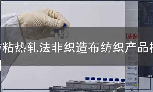 纺粘热轧法非织造布纺织产品检测