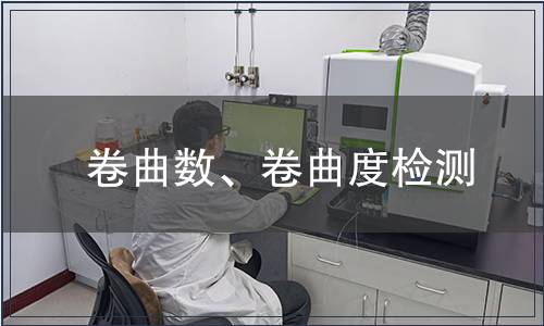卷曲数、卷曲度检测