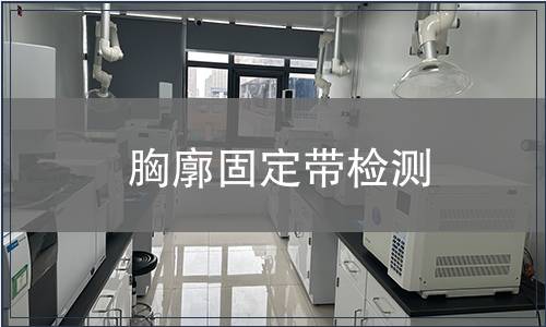 胸廓固定带检测