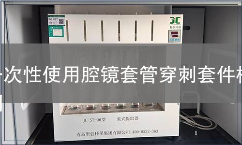 一次性使用腔镜套管穿刺套件检测