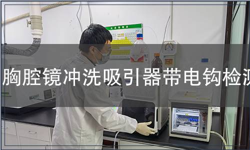 胸腔镜冲洗吸引器带电钩检测
