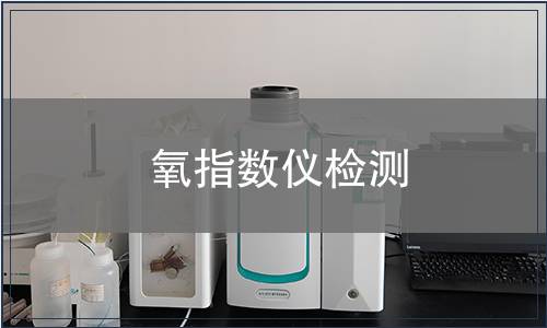 氧指数仪检测