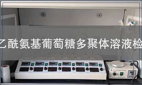 乙酰氨基葡萄糖多聚体溶液检测