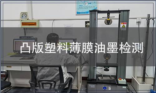 凸版塑料薄膜油墨检测