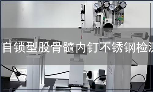 自锁型股骨髓内钉不锈钢检测