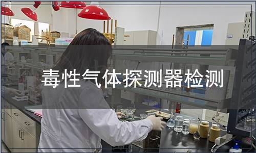 毒性气体探测器检测