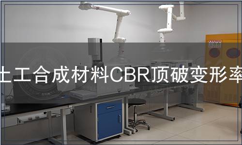 土工合成材料CBR顶破变形率检测