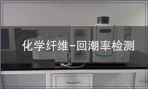 化学纤维-回潮率检测