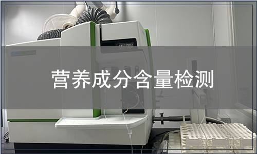 营养成分含量检测