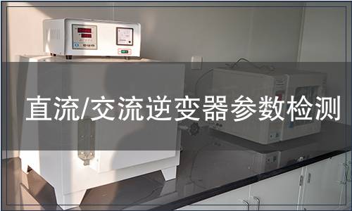 直流/交流逆变器参数检测