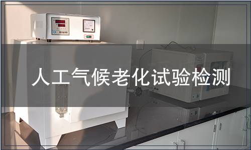 人工气候老化试验检测